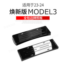 适用于新款特斯拉Model3/Y焕新版新能源车牌架牌照框边改装丫配件