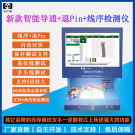 东仪通DY663智能线序测试仪支持线束端子退pin颜色CCD视觉识检测
