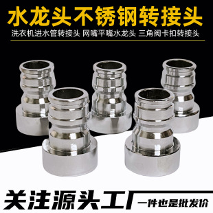 4-Point Faucet Conversion Joint Flat Mouth Mesh Mouth Triangle Valve Buckle Adapter Washing Machine Water Inlet Pipe Conversion Joint
