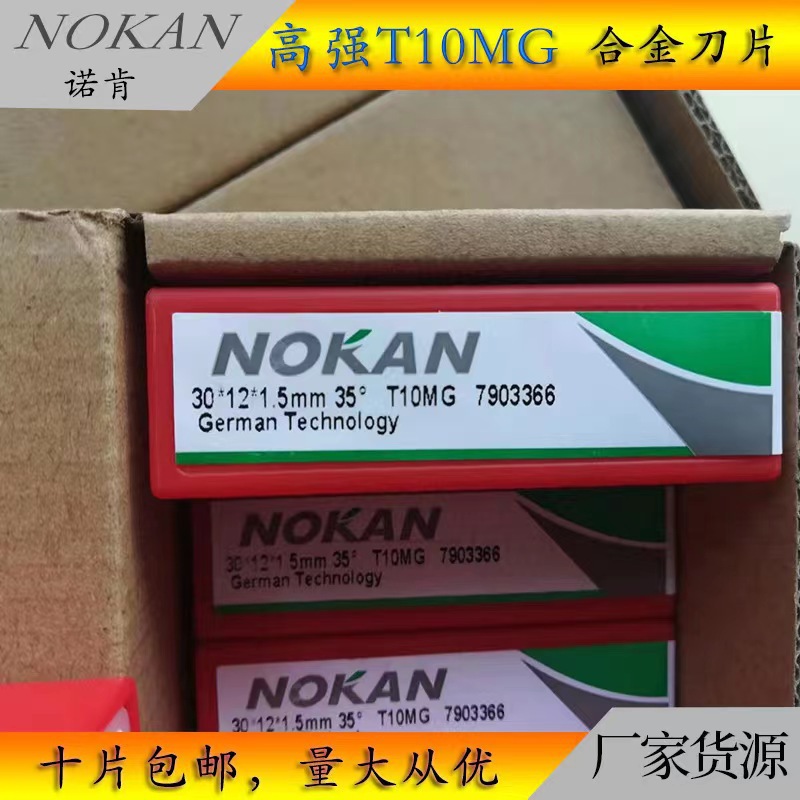 长方形两刃刀30*12*15/2.5带倒角台湾诺肯刨刀片NOKAN正品德国