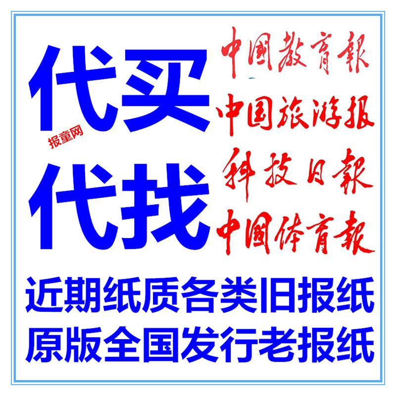 代买中国教育报科技日报原版老报纸代的中国旅游报过期旧报纸纪念