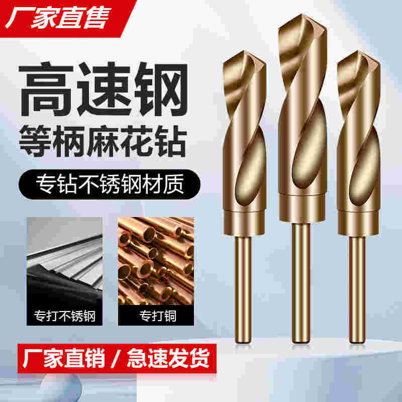 含钴等柄麻花钻木工开孔小柄金属打孔钢铁超硬不锈钢电钻转头