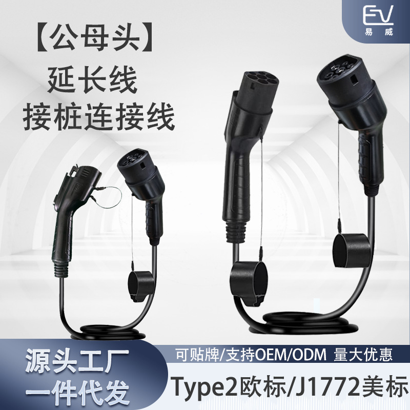 欧标跨境新能源充电枪连接线车充延长线11KW快充欧转美延长线