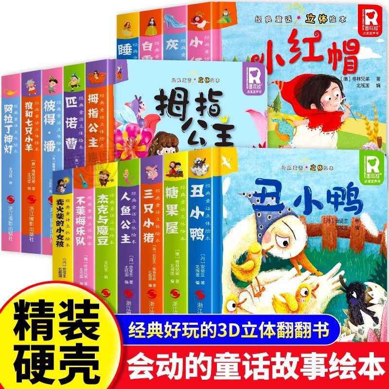 经典童话立体书3d立体儿童绘本故事书3-6 立体书幼儿园