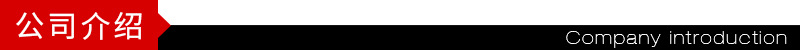 公司介绍