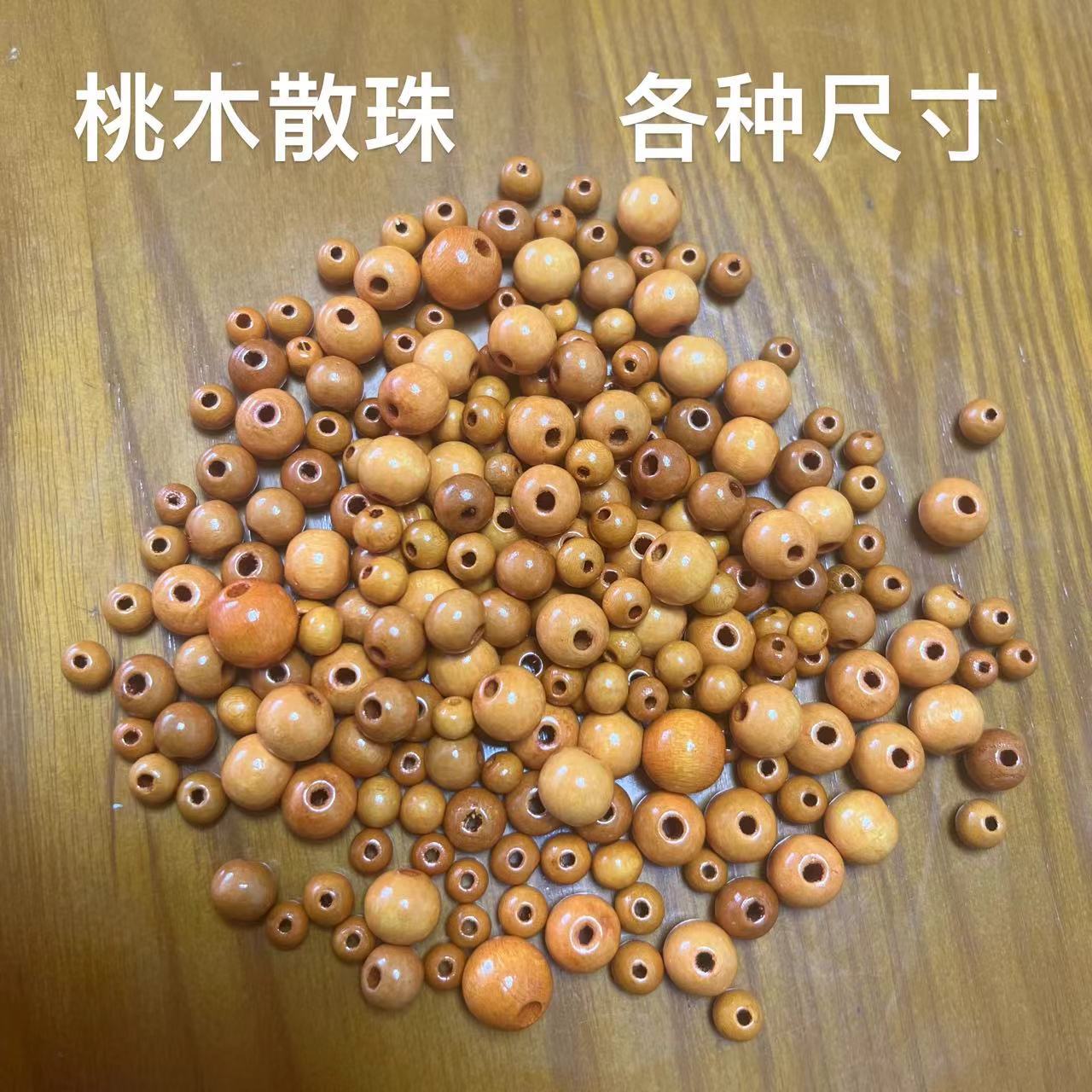 桃木圆珠 佛珠 散珠子diy手工串珠 编织配件 宝宝手链珠 门帘饰品