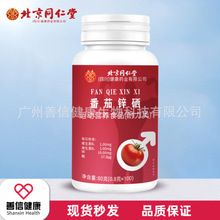 北京同仁堂朕皇番茄锌硒片80克运动营养食品无痕发货一件代发正品