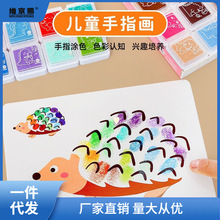 手指画儿童涂鸦宝宝指印点画颜料幼儿园画卡印泥绘本玩具厂家批发