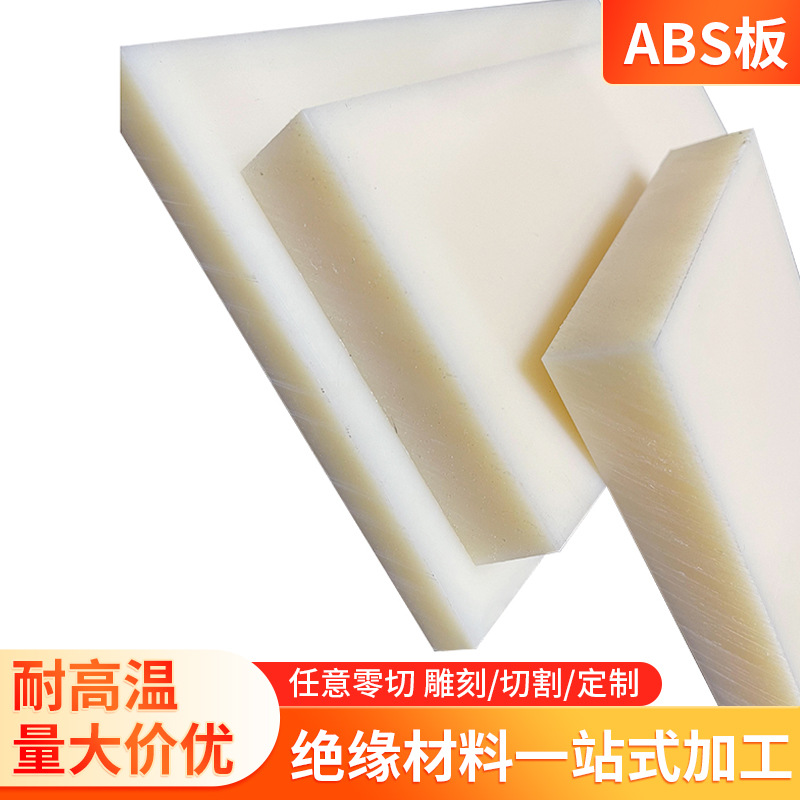 米黄色ABS塑料板阻燃耐磨防静电丝印零切雕刻工程塑料板ABS加工