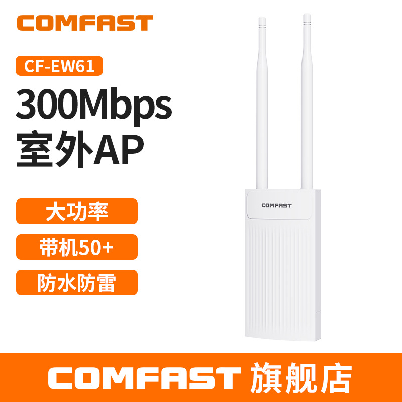 COMFAST CF-EW61 300M室外AP全向WiFi基站无线外置双天线大功率AP