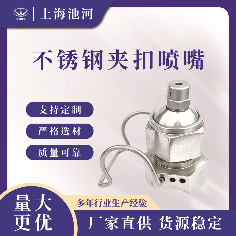 不锈钢夹扣喷嘴