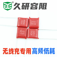 无线充专用高频薄膜电容404J100V 厚度2.5mm 超薄型高频
