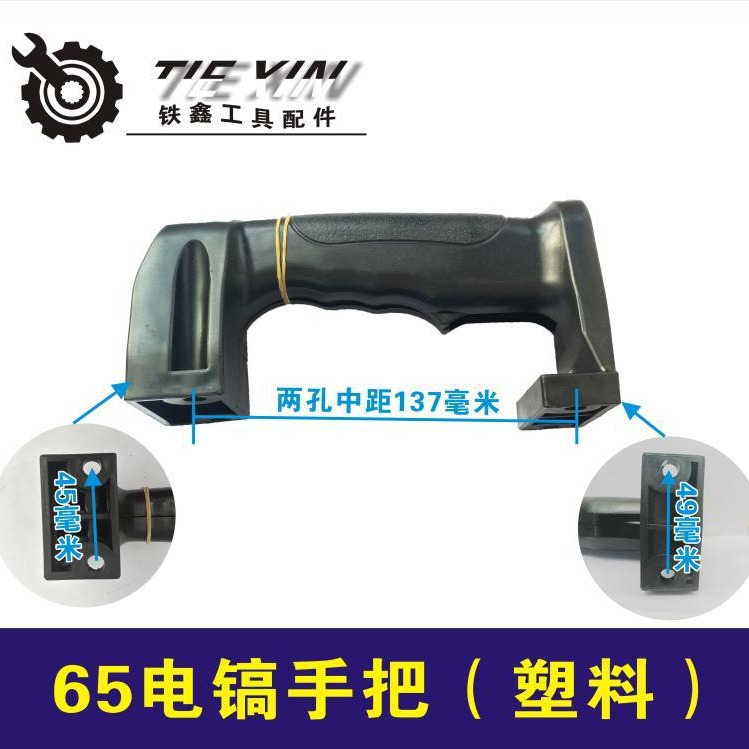 出口外贸跨境电商电镐德世65电镐配件65电镐手把65电镐塑料手把