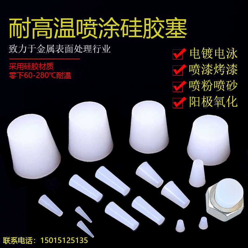 耐高温硅胶堵孔塞子喷塑喷涂螺纹螺孔保护锥形塞遮蔽堵孔橡胶堵头