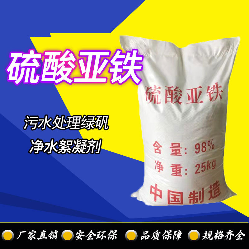 工业级七水硫酸亚 绿矾污水处理絮凝剂除磷剂净水还原剂硫酸亚铁