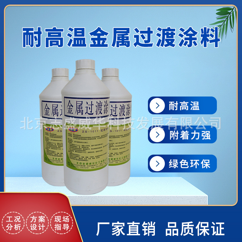 志盛威华厂家直供ZS-1011 过渡涂料增加涂层附着力