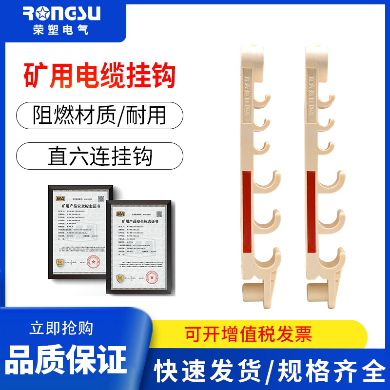矿用防爆电缆挂钩PVC阻燃材料直六连挂钩隧道建筑电缆线挂钩