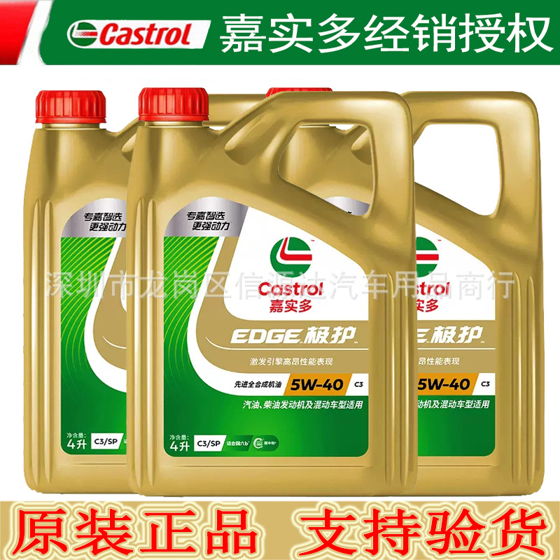 批发机油嘉实多极护全合成5W-40SP级4L正品机油汽车润滑油家用