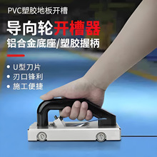 PVC开槽刀塑胶施工地板UV双型省力手动导向轮开槽器刀片开缝机
