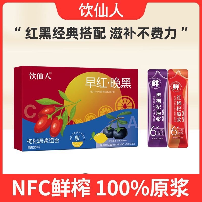 饮仙人早C晚A枸杞原浆组合黑枸杞红枸杞正宗无添加养生健康熬夜|undefined