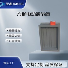 阀门调节阀亚通直销电动镀锌风阀认证铝制防静电高温耐受