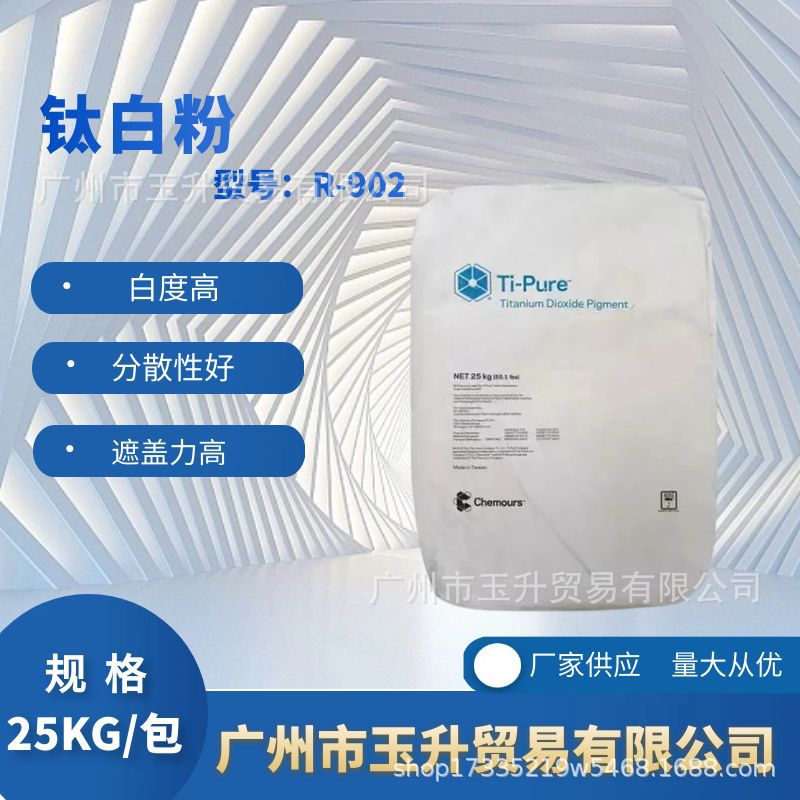 钛白粉R902 高白度高遮盖力金石型氯化法二氧化钛增白水性涂料