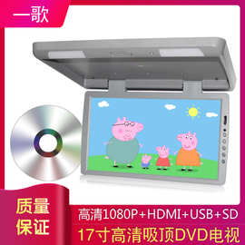 17寸吸顶显示器DVD 车载液晶显示屏房车改装电视1080P硬盘播放机