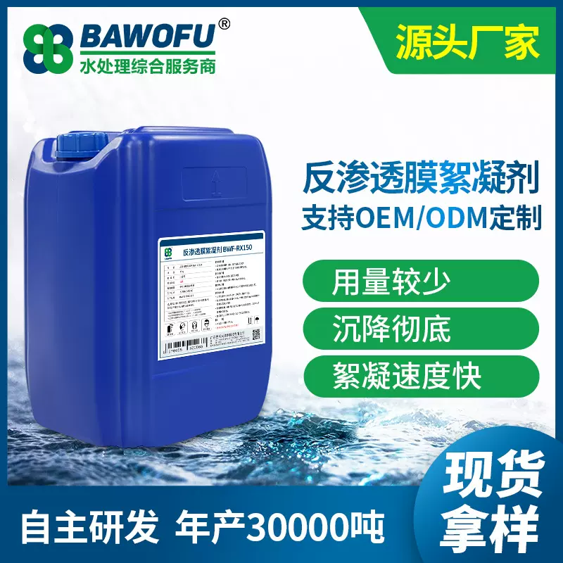 定制反渗透膜絮凝剂降低净水SDI值去除胶体颗粒加工RO膜水处理剂