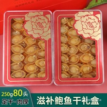 鲍鱼干佛跳墙干鲍鱼煲汤滋补营养鲍鱼干盒装鲍鱼礼盒包装食用无