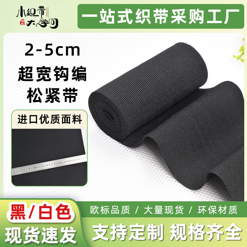 黑色20-50cm超宽松紧带健身运动带钩编加宽针织加厚弹力松紧带