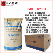 PVDF FR903X 上海三爱富 挤出或模压 耐氧化 锂电池粘接 涂覆应用