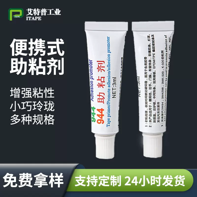 944双面胶底涂剂3ml支装橡硅胶助粘剂胶汽车胶带增力牢固增粘剂