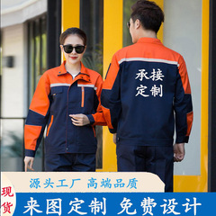 春秋工作服套装男女反光厂服汽修工地耐磨工装长袖上衣定制劳保服