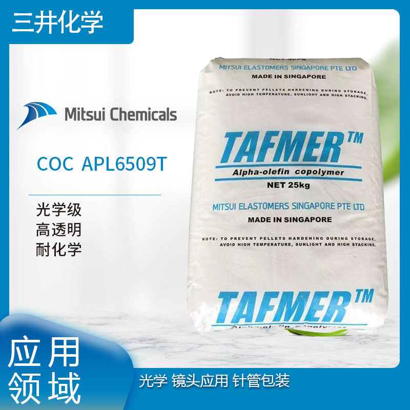 三井化学COC  APL6509T  光学级 高透明 耐化学 光学 镜头应用 针