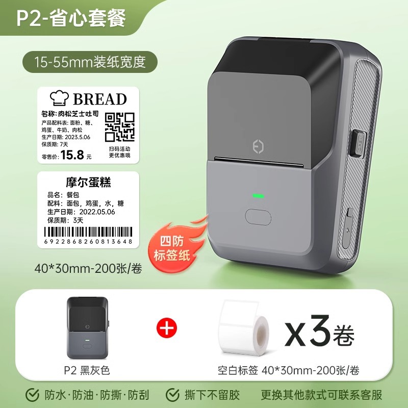 P2 black gray + 3 rolls of four-proof white label