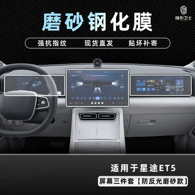 Car interior film ET5, interior display screen protection tempered - 26-models-of-starway-et5-screen-three-piece-set-9k-fine-matte-anti-fingerprint-tempered-film