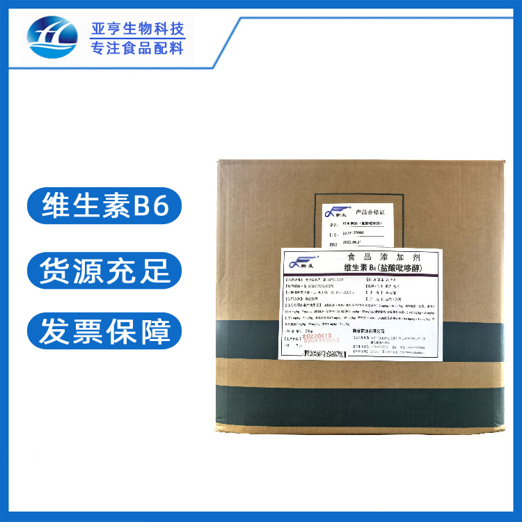 现货供应 维生素B6  VB6 批发零售 食品级 维生素B6 盐酸吡哆醇