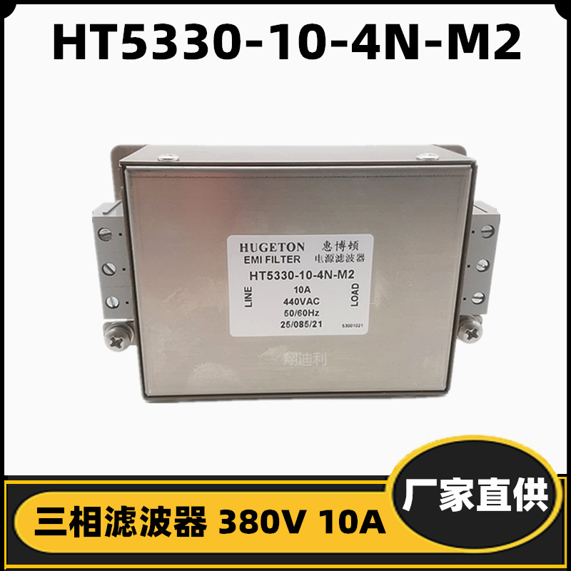 惠博顿电源滤波器 HT5330-10-N2-M2 380V10A 三相变频器滤波器