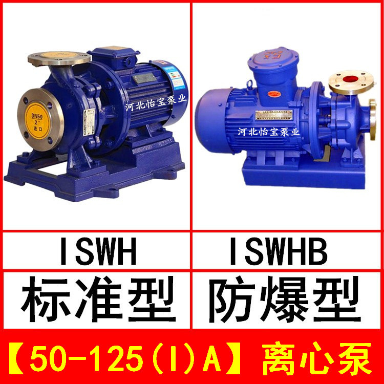 ISWH50-125(I)A 卧式不锈钢管道离心泵 IHWB型防爆化工泵