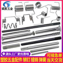 滚花钢轴 塑胶件销钉弹簧 塑胶夹子五金件 胶件弹簧扭簧 翻盖插销