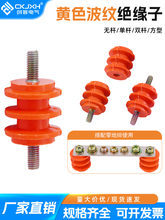 黄色波纹绝缘子M6/8/10低压配电柜25 30 40高柱座支架单边不带杆