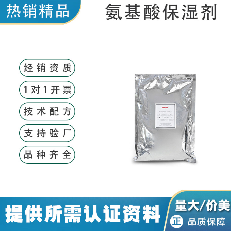 昂立达氨基酸保湿剂甜菜碱nmf-50化妆品级天然原料化妆品用1kg