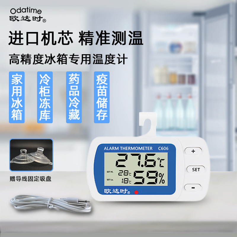 欧达时高精度冰箱冰柜温度计冷藏冷冻医药用温度表外置测温可磁吸