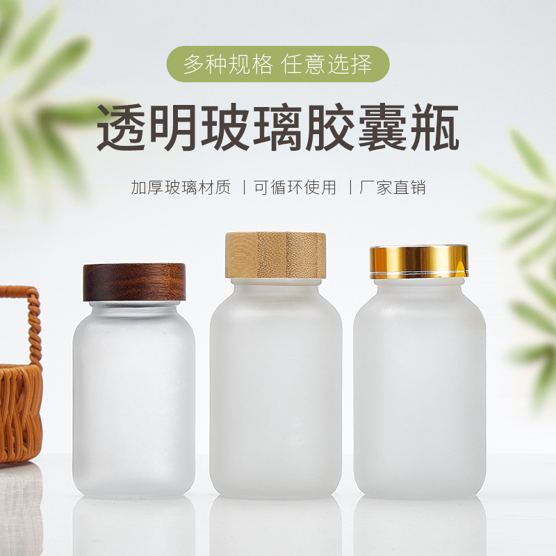 玻璃磨砂医药蒙砂胶囊瓶透明虫草瓶密封药瓶透明分装瓶保健品瓶