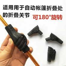 自动帐篷折叠关节接头支撑杆DIY修复户外自动配件修补复配垒德株