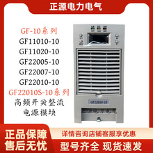直流屏充电模块GF22010-10电力高频开关整流电源GF22020-10英可瑞