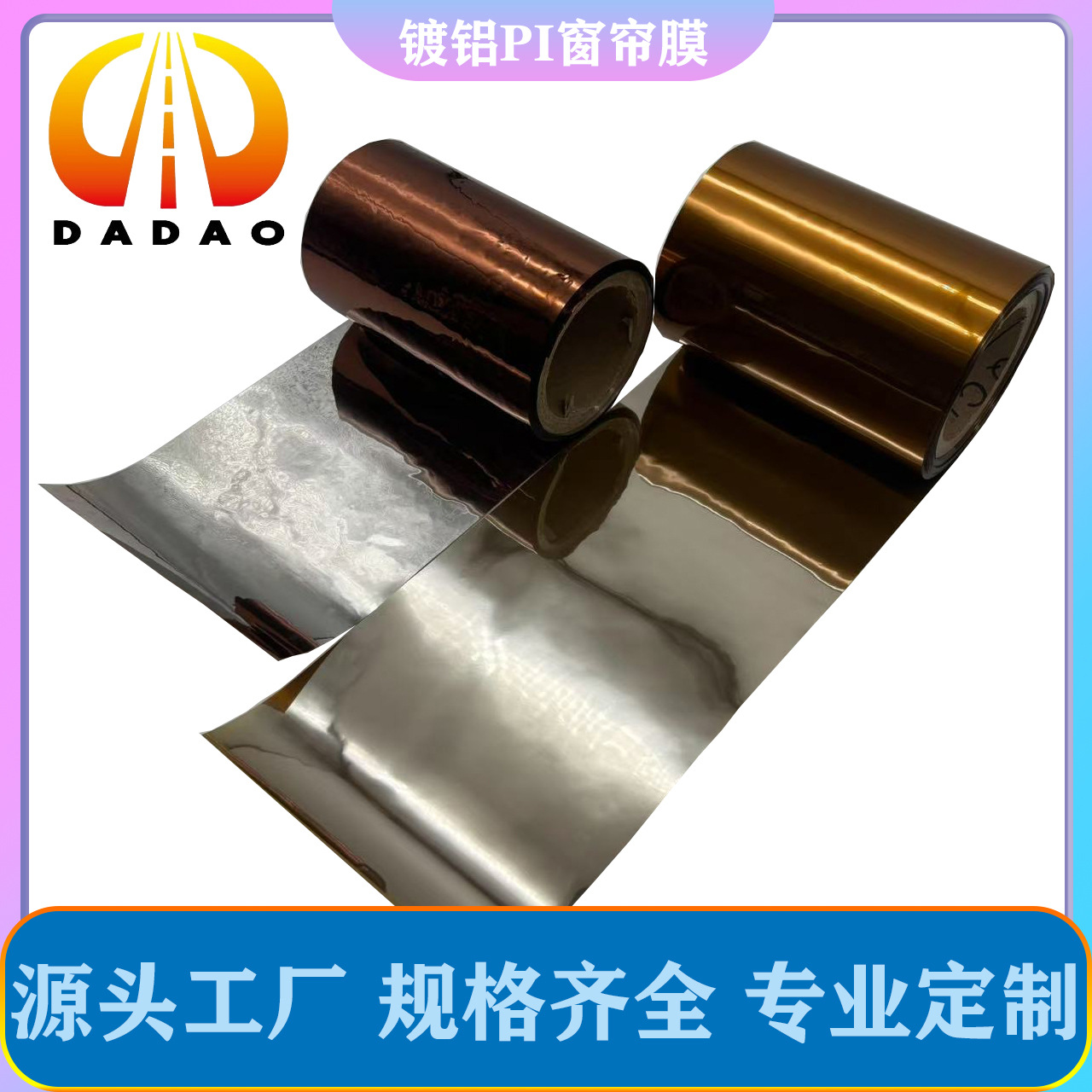 大道包装 镀铝PI膜 阻燃耐高温耐刮擦弯折 飞机汽车太阳膜/窗帘膜