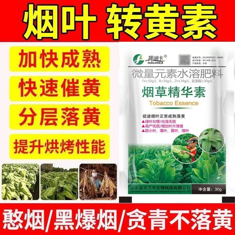 烟草叶面肥落黄素烟叶肥料烟草精华素烟叶提产早收提高品质