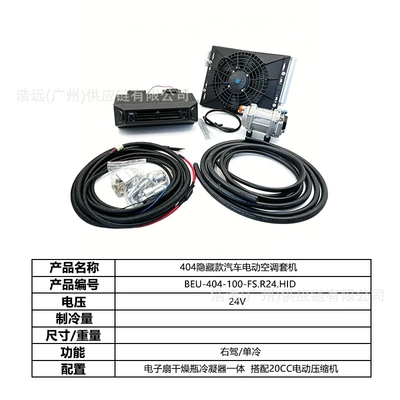 Original Manufacturer 404 Hidden Model: Automotive air conditioning - 404-hidden-car-electric-air-conditioner-set-24v-right-hand-drive-single-cooling-beu-404-100-fsr24hid
