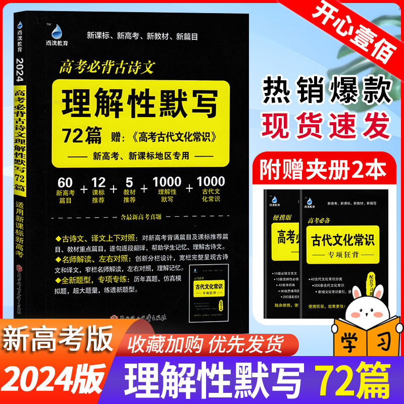 2024版雨滴教育高考背古诗文理解性默写72篇新高考新课标地区